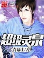 超级灵泉小说