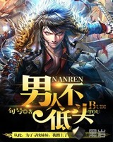 男人不低头小说
