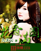 花香满园小说