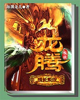 龙腾成长系统小说