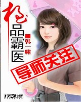 极品霸医小说