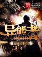 地球上最后一个异能者小说