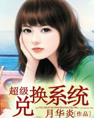 超级兑换系统小说