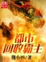 都市回收霸主小说