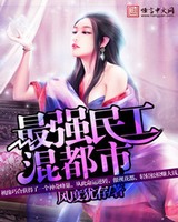 最强民工混都市小说