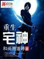 重生宅神小说