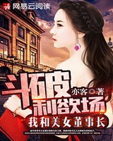 斗破利欲场：我和美女董事长小说