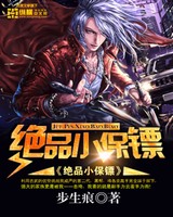 绝品小保镖(美女总裁的小保镖)小说