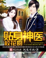 校花的贴身神医小说
