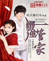 最强管家小说