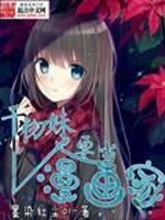 干物妹也要当漫画家小说