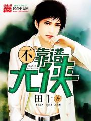 不靠谱大侠小说