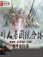 非人类基因统合体小说