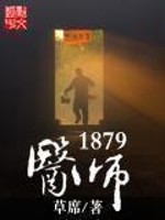 医师1879小说