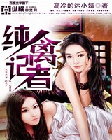 纯禽记者小说