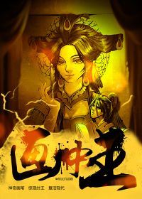 画中王小说