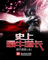 史上最牛道长小说