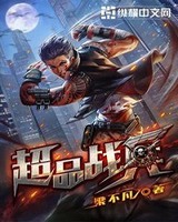 超品战兵小说