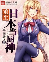 重生日本当厨神小说