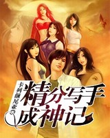 精分写手成神记小说