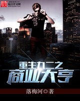 重生九二之商业大亨小说