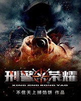 刑警荣耀小说