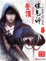 登顶炼气师小说