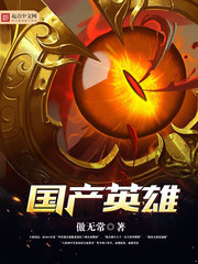 国产英雄(我的邻居是女妖)小说