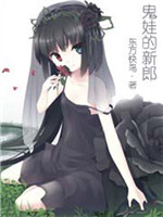 鬼娃的新郎小说