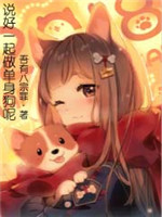 说好一起做单身狗呢小说