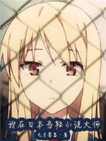 我在日本当轻小说大师小说