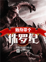 随身带个侏罗纪小说