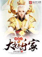 西游之大娱乐家小说