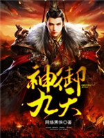 神御九天小说