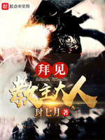 拜见教主大人(重生之魔教教主)小说