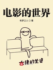 电影的世界小说