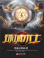 环城术士小说