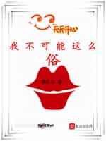 我不可能这么俗小说