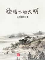 脸谱下的大明小说