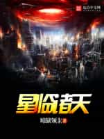 星临诸天小说