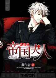 帝国夫人不好惹小说