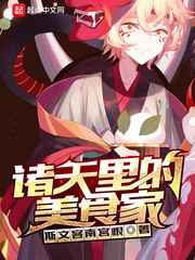 诸天里的美食家小说