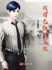 我有无数神医技小说