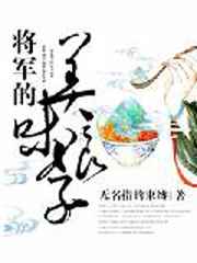 将军的美味娘子小说
