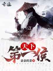 天下第一侯小说