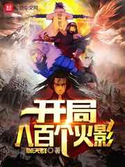 开局八百个火影小说