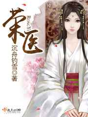 荣医小说