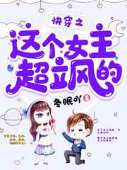 快穿之这个女主超飒的小说