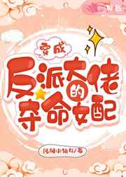 穿成反派大佬的夺命女配小说