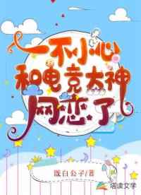 一不小心和电竞大神网恋了小说